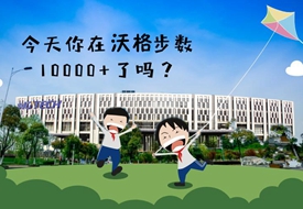 今天你在沃格步数10000+了吗？